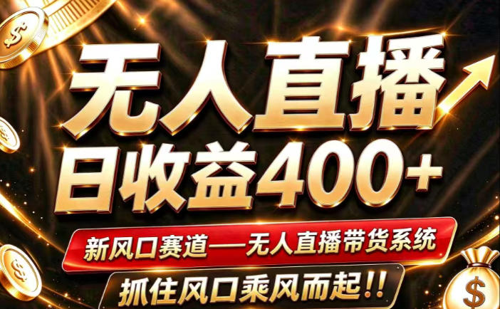 26年淘宝重磅改革，成熟稳定无人直播，无需经验，可工作室矩阵放大，长期运营【揭秘】-极客网创