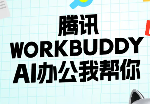 文老师·workbuddy实战应用-极客网创