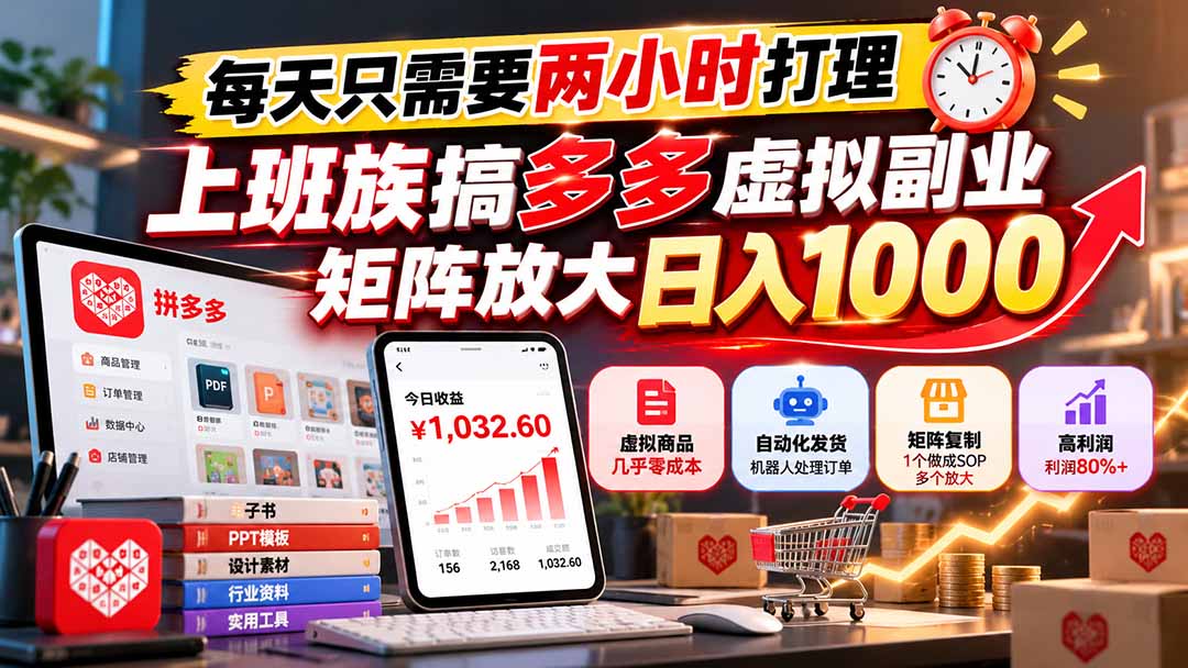 每天只需要两小时打理，上班族搞多多虚拟副业，矩阵放大日入 1000-极客网创