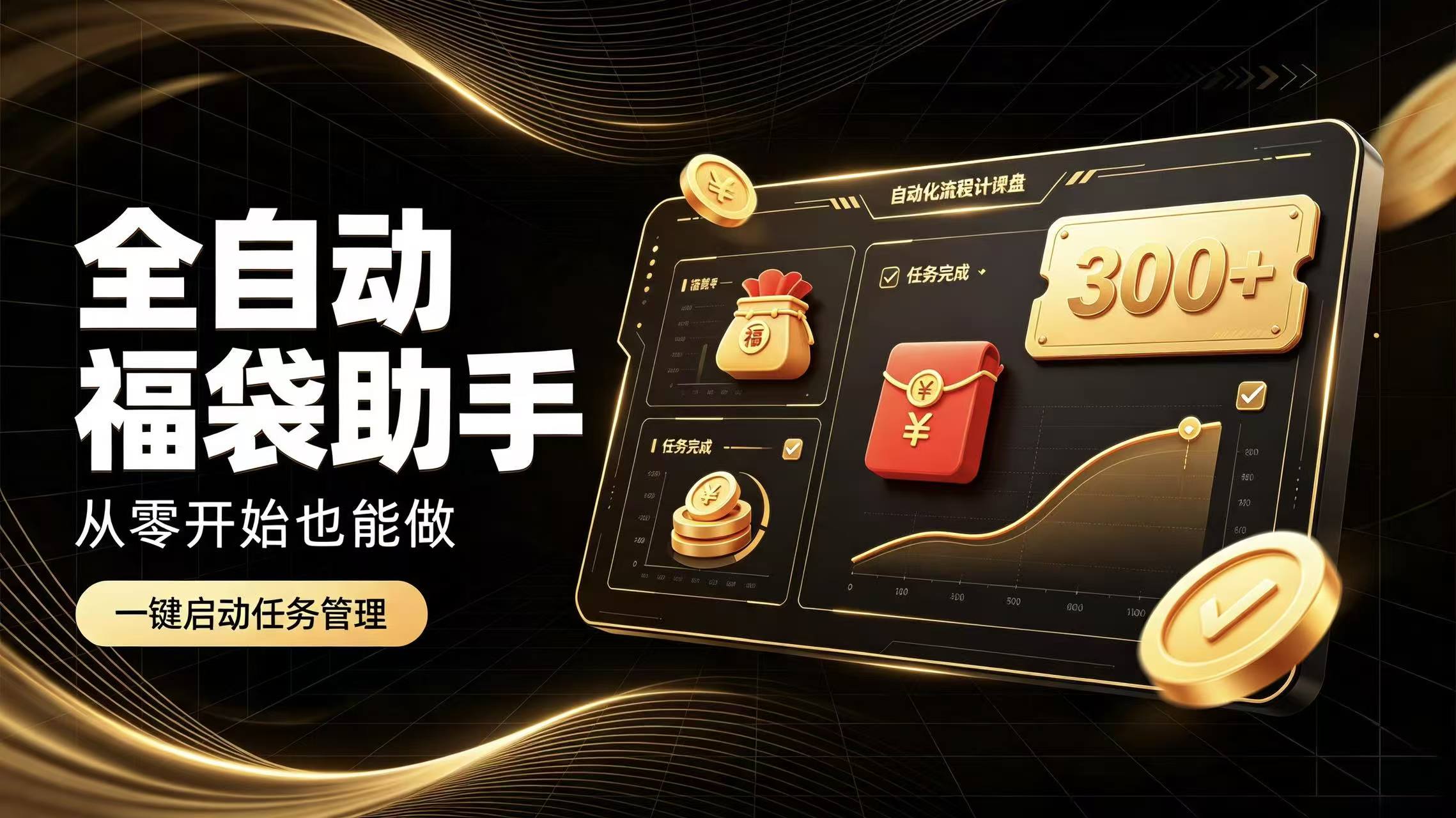 日入稳定300+全自动抢福袋,闲暇稳定创收-极客网创