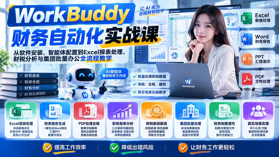 WorkBuddy财务自动化实战课：从软件安装、智能体配置到Excel报表处理、财税分析与集团批量办公全流程教学-极客网创