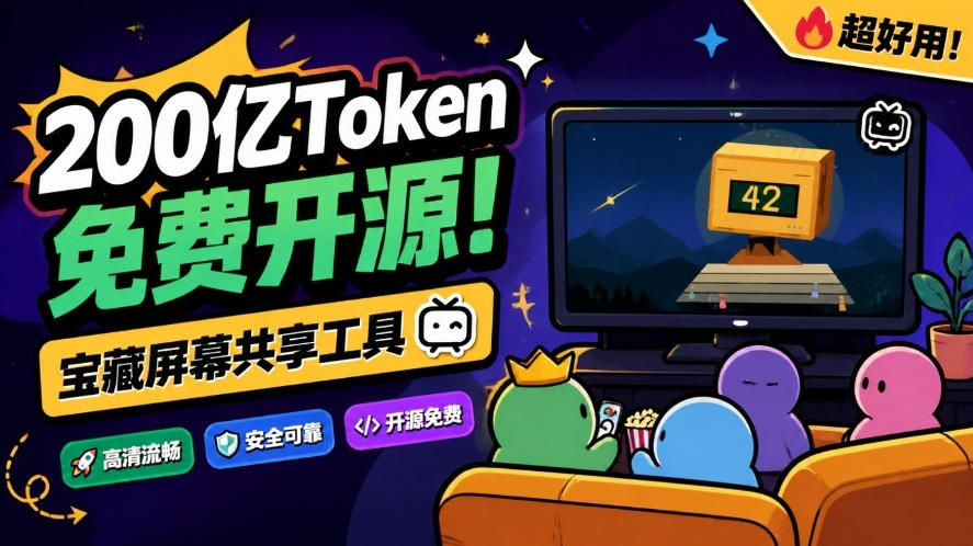 B站UP主耗费200亿token制作!免费开源的屏幕共享工具,支持最多20人一起共享使用等Piik-极客网创