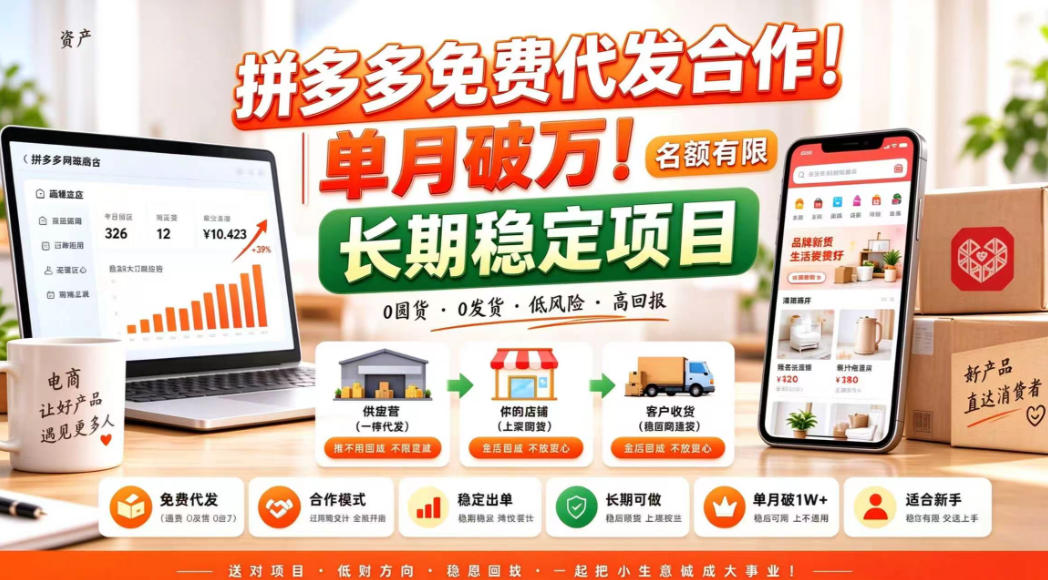 拼夕夕电商免费代发合作模式,单月破1W+,不用囤货、不用运营(名额有限)【揭秘】-极客网创