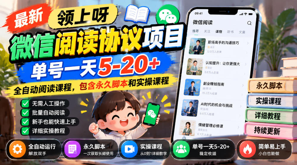 最新领上呀微信阅读协议项目，单号一天5-20+全自动阅读课程，包含永久脚本和实操课程-极客网创