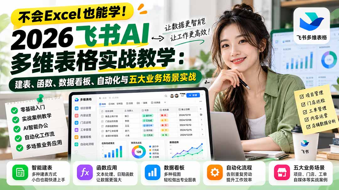 不会Excel也能学！2026飞书AI多维表格实战教学：建表、函数、数据看板、自动化与五大业务场景实战-极客网创