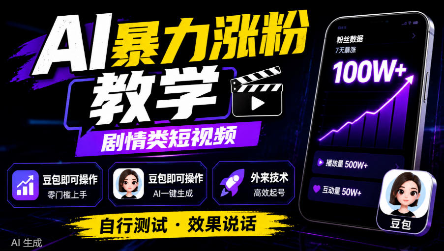 AI暴力涨粉教学，剧情类短视频，豆包即可操作，外来技术，自行测试-极客网创