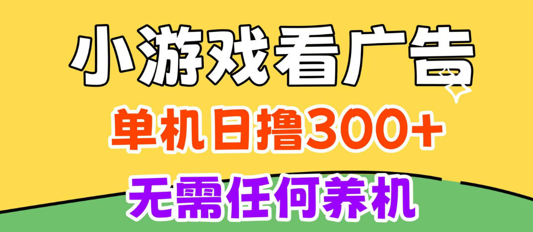 小游戏试玩最新技术,无需养机,测试单机3小时100+,支持模拟器云手机操作,可无限撸【揭秘】-极客网创