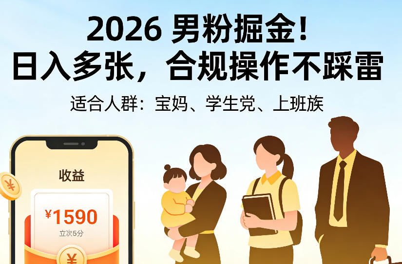 2026男粉掘金项目，日入多张，合规操作不踩雷，3分钟一个原创，当天可变现，适合宝妈、学生党、上班族【揭秘】-极客网创