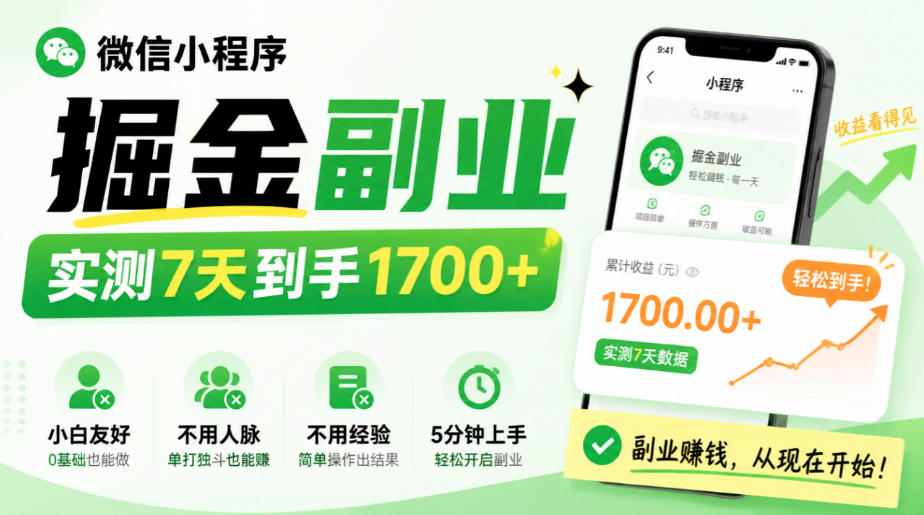 微信小程序掘金副业，实测7天到手1700+，小白友好，不用人脉、不用经验，5分钟上手【揭秘】-极客网创