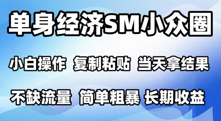 2026最新小众情感赛道，手机操作，十分钟见收益，小白也能当天上手，全程复制粘贴模板即可，单日1k＋可批量放大【揭秘】-极客网创