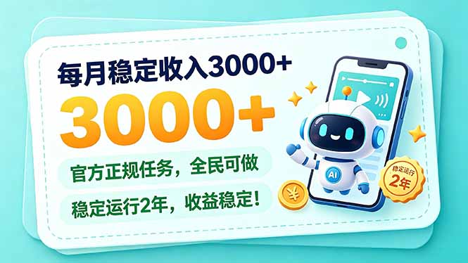 每月稳定收入3000+， 长期正规任务，全民可做， 已经稳定运行2年，收益稳定！-极客网创