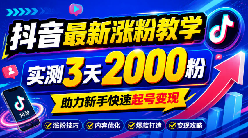 10月底抖音最新涨粉教学，实测3天2000粉，助力新手快速起号变现-极客网创