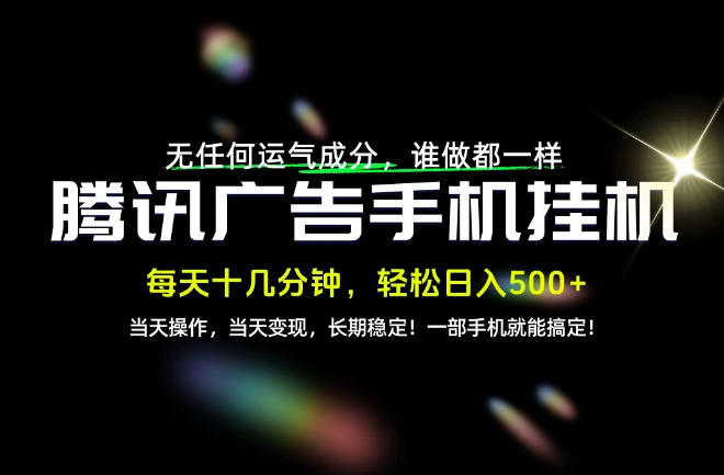 没有任何运气成分，谁做都一样，一部手机，轻松日入500+，长期稳定变现！【揭秘】-极客网创