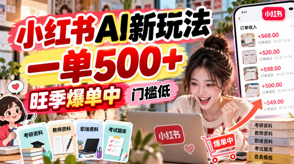 小红书AI新玩法,一单500+,旺季爆单中,门槛低-极客网创
