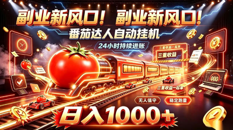 副业新风口!番茄达人自动挂G,24小时持续进账,三重收益一起拿,日入1000+【揭秘】-极客网创