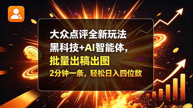 大众点评全新玩法，黑科技 + AI 智能体，批量出稿出图。2 分钟一条，轻松日入四位数-极客网创