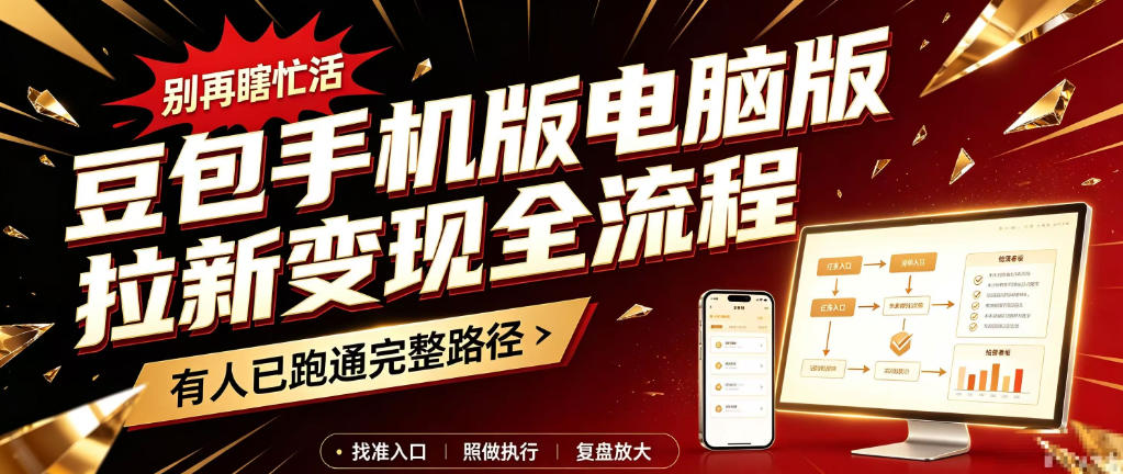 豆包手机版电脑版拉新变现全流程:简单易懂的操作步骤,新手也能快速上手賺钱-极客网创
