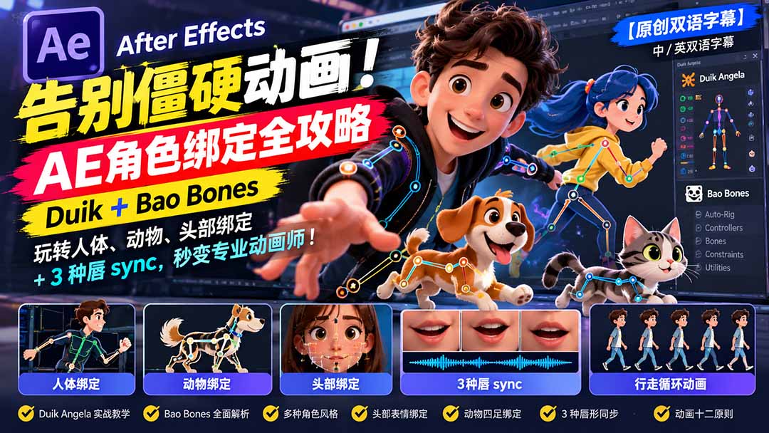 【无水印】告别僵硬动画！AE 角色绑定全攻略：Duik+Bao Bones玩转人体/动物/头部绑定+3种唇sync，秒变专业动画师-极客网创