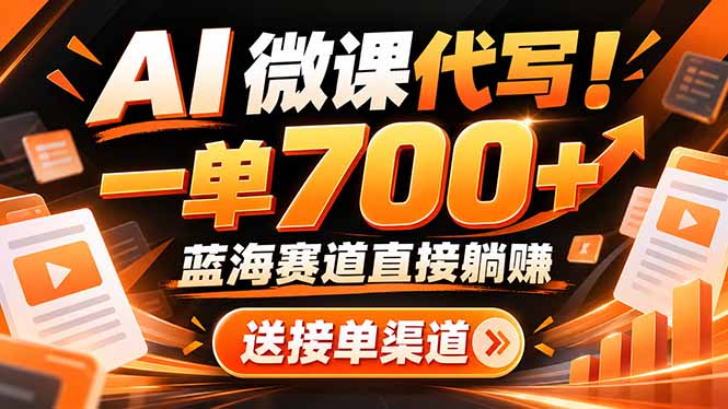 AI动画代做微课！一单 700+，蓝海赛道直接躺赚，送接单渠道+工具-极客网创