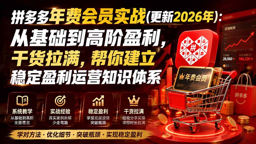 拼多多年费会员实战(更新1029-极客网创