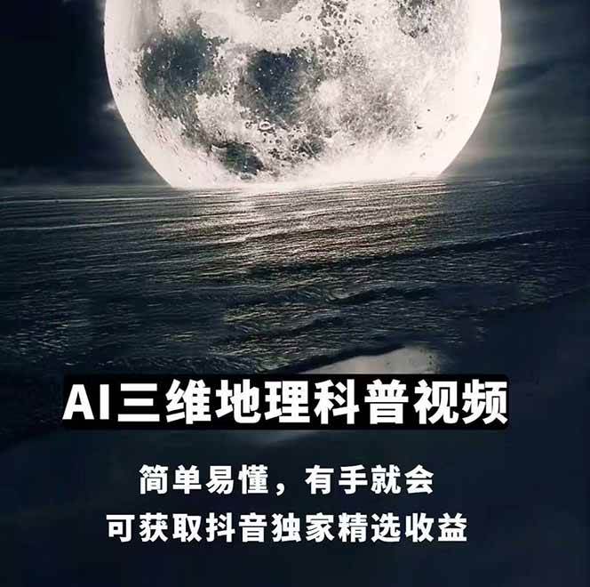 图片[1]-AI三维地理视频制作，全套工具数据包，含谷歌地球与矢量地图资源-创客副业