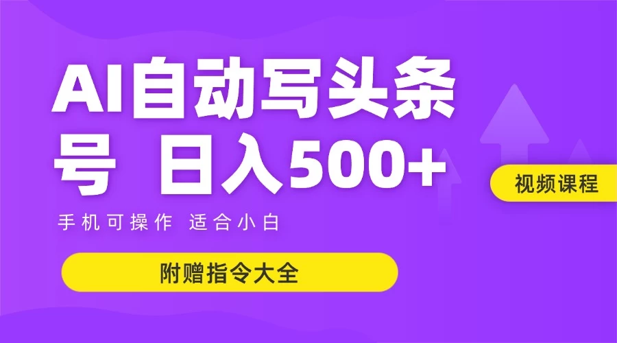 6月最新头条AI搬运创作教学 单日稳定收入500+-极客网创