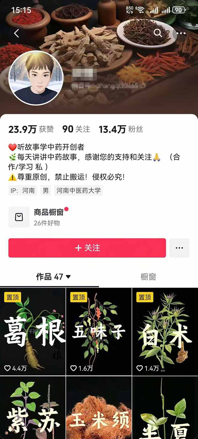 图片[2]-中草药养生赛道：AI文案+故事模板+橱带货，45条作品涨粉13w+单月变现1万+-极客网创