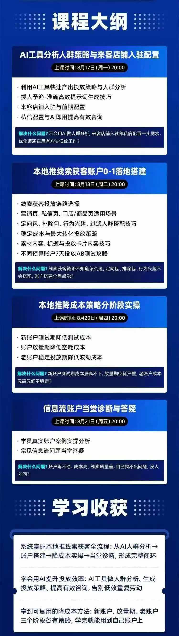 图片[2]-2026巨量AD本地推线索获客全流程实战课-33期：AI人群分析、账户搭建、7天测试、分阶段降本与投放优化-极客网创